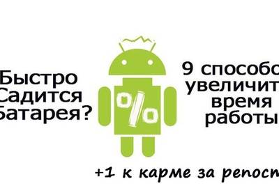 Как реже заряжать аккумулятор Android устройств?