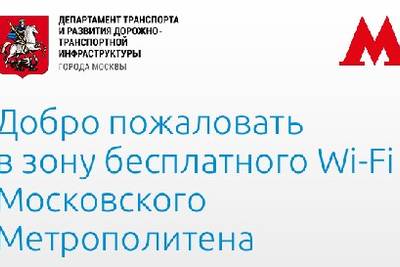 Московский метрополитен полностью покрылся Wi-Fi