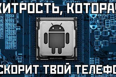 Нехитрый трюк, который сделает ваш Android-смартфон еще быстрее!