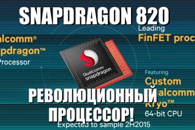Snapdragon 820 получит частоту 3 ГГц!