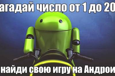 Загадайте число от 1 до 200 и начните играть в попавшуюся игру на Android