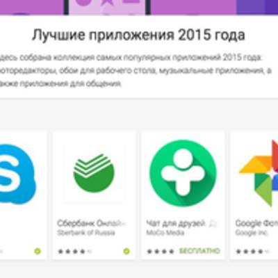 Google Play опубликовал свой список лучших сервисов 2015 года
