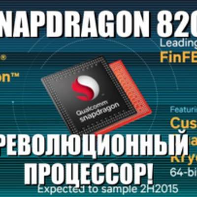 Snapdragon 820 получит частоту 3 ГГц!