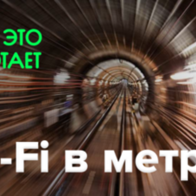 Как это работает? | Wi-Fi в метро