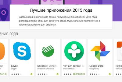 Google Play опубликовал свой список лучших сервисов 2015 года