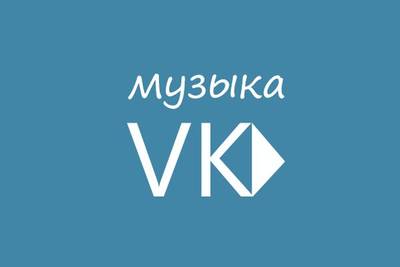 Программа «Музыка ВКонтакте» для Android украла более 100 000 аккаунтов пользователей