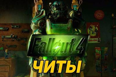 Список читов Fallout 4: