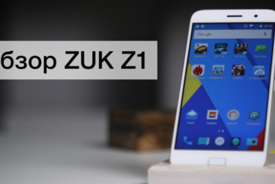 Обзор Lenovo ZUK Z1