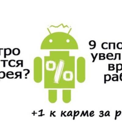 Как реже заряжать аккумулятор Android устройств?