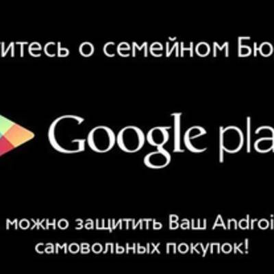 Как защитить ваш Android-девайс от самовольных покупок?