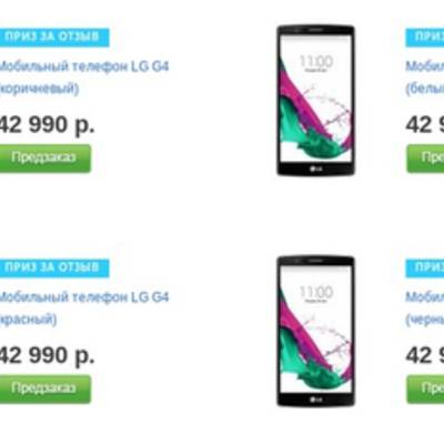 LG G4: цена и предзаказ в России