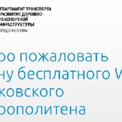 Московский метрополитен полностью покрылся Wi-Fi