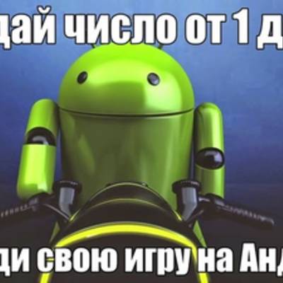 Загадайте число от 1 до 200 и начните играть в попавшуюся игру на Android